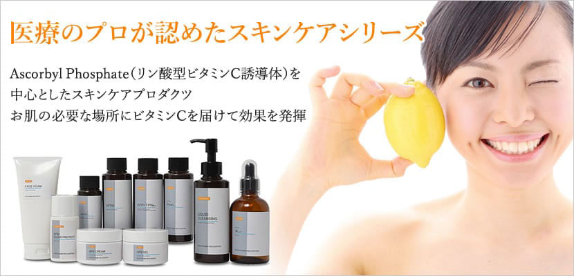 医療のプロが認めたスキンケアシリーズ