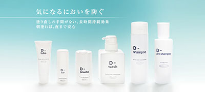 D-デオドラント